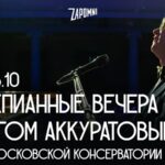 Фортепианные вечера с Олегом Аккуратовым в Малом зале консерватории
