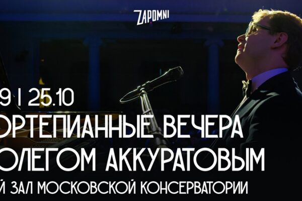Фортепианные вечера с Олегом Аккуратовым в Малом зале консерватории