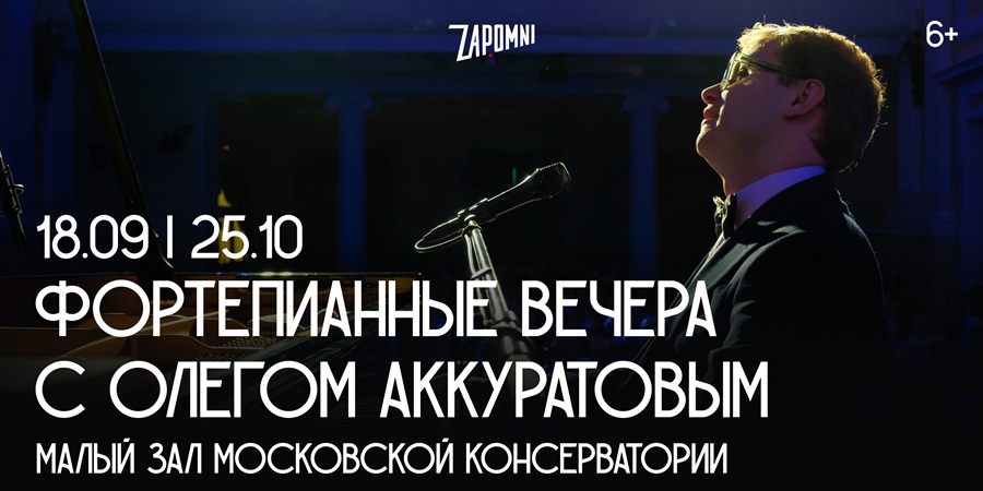 Фортепианные вечера с Олегом Аккуратовым в Малом зале консерватории
