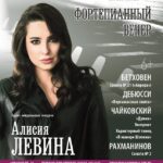 Пианистка Алисия Левина выступит в Малом зале Санкт-Петербургской филармонии