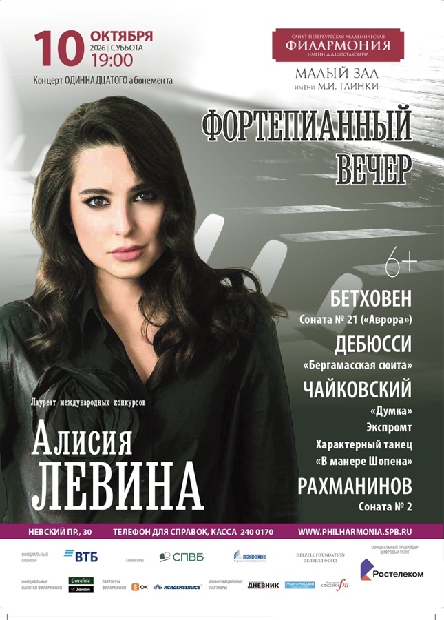 Пианистка Алисия Левина выступит в Малом зале Санкт-Петербургской филармонии