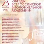 «Согревая сердца»: звёзды Виолончельной академии откроют сезон