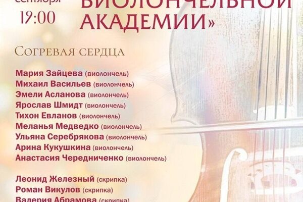 «Согревая сердца»: звёзды Виолончельной академии откроют сезон