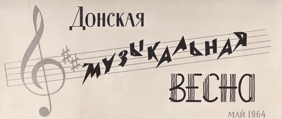 Донская музыкальная весна - 1964