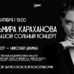Зачарованный мир: музыка композиторов-романтиков в сольном концерте Эльмиры Карахановой