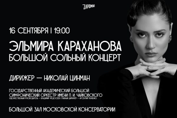Зачарованный мир: музыка композиторов-романтиков в сольном концерте Эльмиры Карахановой