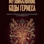 Книга Сергея Евдокимова «Музыкальные коды Гермеса»