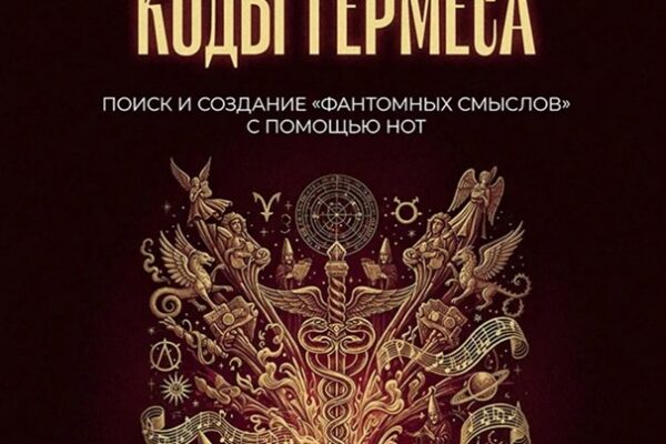 Книга Сергея Евдокимова «Музыкальные коды Гермеса»