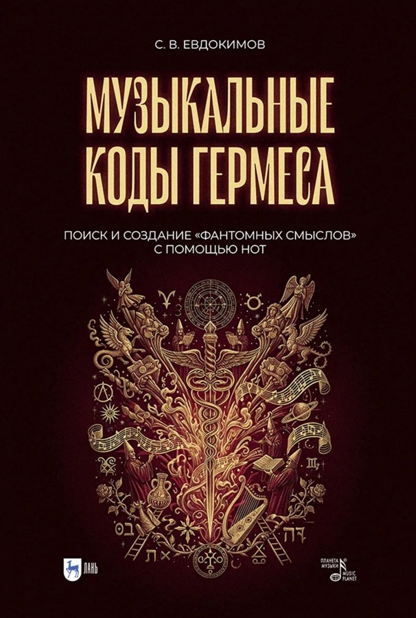 Книга Сергея Евдокимова «Музыкальные коды Гермеса»