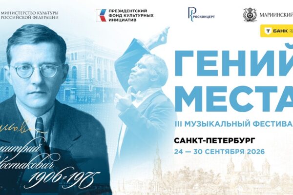 III Фестиваль «Гений места»