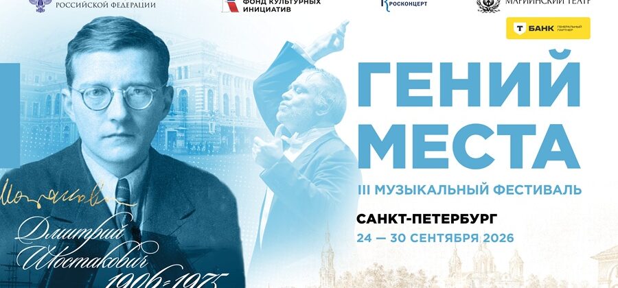 III Фестиваль «Гений места»