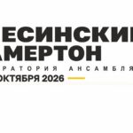 «Гнесинский камертон»