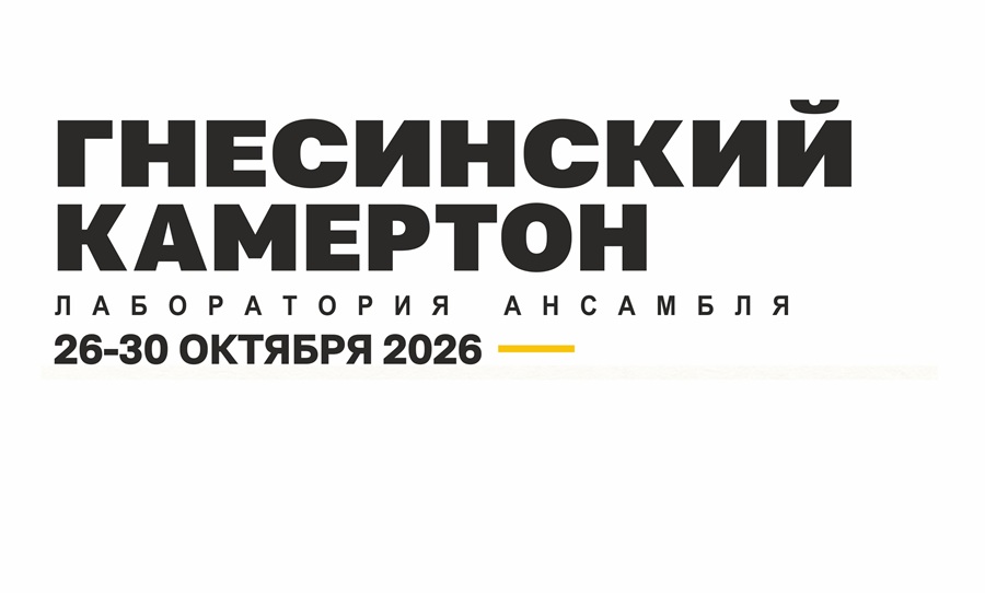 «Гнесинский камертон»