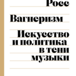 «Вагнеризм» Алекса Росса