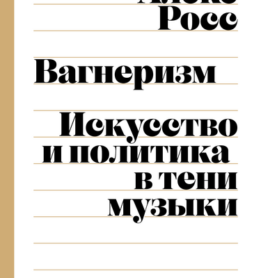 «Вагнеризм» Алекса Росса