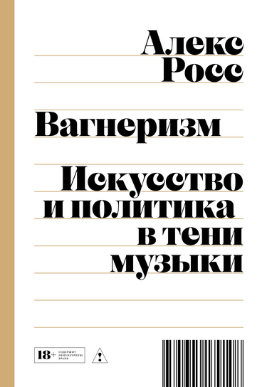 «Вагнеризм» Алекса Росса