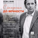 Осень в Карелии начнётся с фестиваля Роберта Рождественского