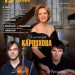 Элеонора Карпухова, Давид Ардуханян и Арсений Безносиков дадут концерт к 160-летию МГК