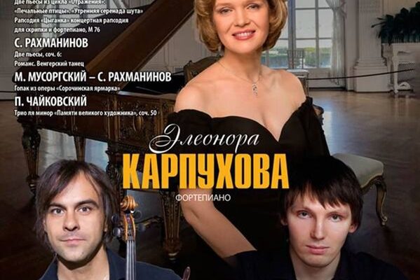 Элеонора Карпухова, Давид Ардуханян и Арсений Безносиков дадут концерт к 160-летию МГК