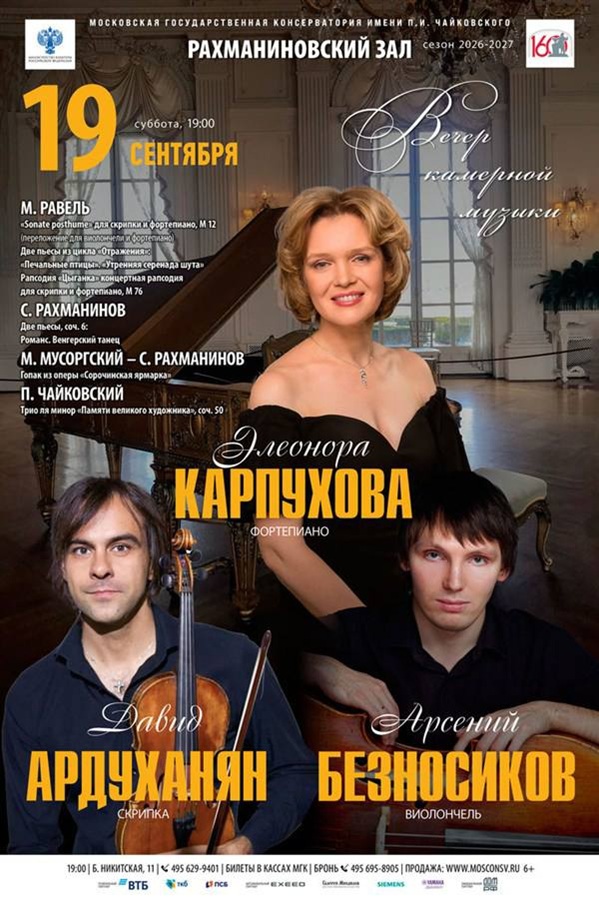Элеонора Карпухова, Давид Ардуханян и Арсений Безносиков дадут концерт к 160-летию МГК