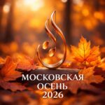«Московская осень» вновь приходит в столицу