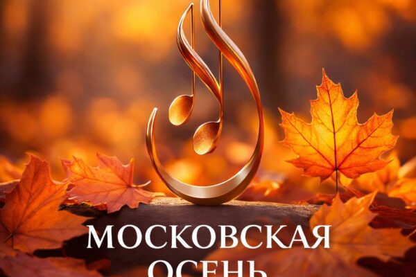 «Московская осень» вновь приходит в столицу