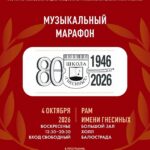 Музыкальный марафон гнесинцев
