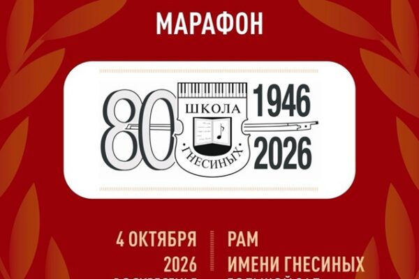 Музыкальный марафон гнесинцев