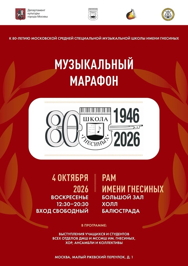 Музыкальный марафон гнесинцев