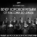 Из «золотого фонда» хора Минина: Концерт в Малом зале Московской консерватории
