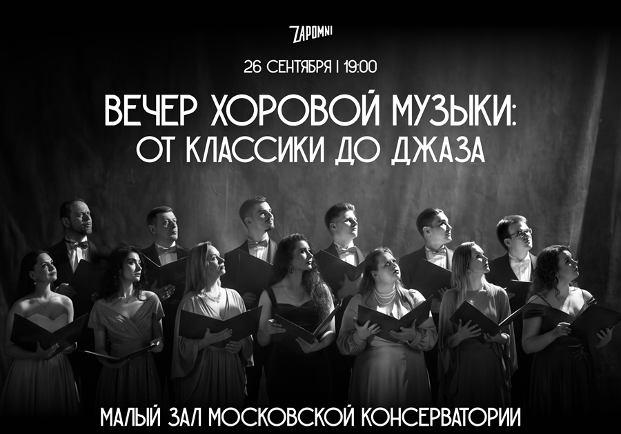 Из «золотого фонда» хора Минина: Концерт в Малом зале Московской консерватории
