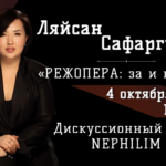«Режопера: за и против»: встреча с Ляйсан Сафаргуловой