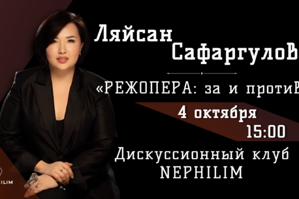 «Режопера: за и против»: встреча с Ляйсан Сафаргуловой