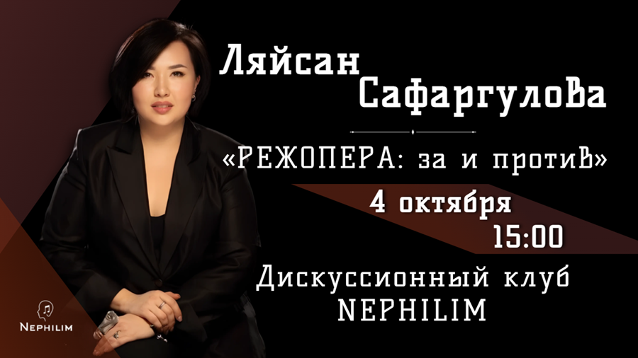 «Режопера: за и против»: встреча с Ляйсан Сафаргуловой