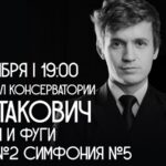 Приношение к 120-летию мастера: музыка Д. Д. Шостаковича в Большом зале Московской консерватории