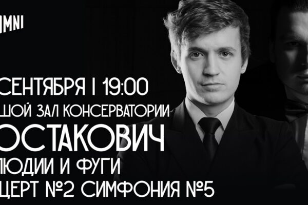 Приношение к 120-летию мастера: музыка Д. Д. Шостаковича в Большом зале Московской консерватории