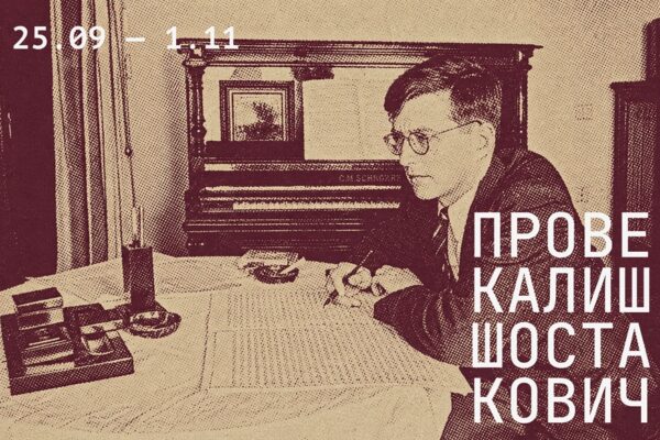 Камерный монофестиваль к юбилею Шостаковича