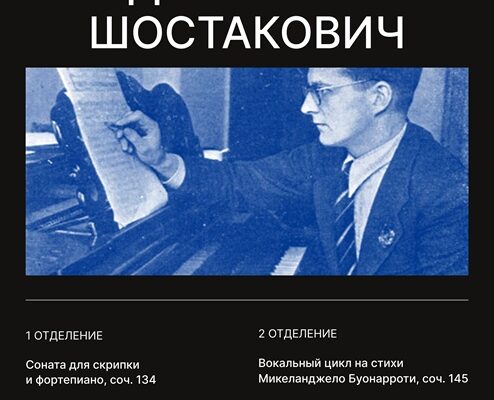 В Доме Скрябина исполнят позднего Шостаковича