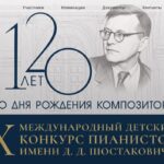 В Москве пройдёт юбилейный X Международный детский конкурс пианистов имени Шостаковича