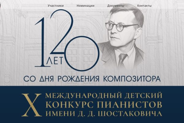 В Москве пройдёт юбилейный X Международный детский конкурс пианистов имени Шостаковича