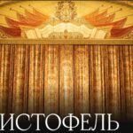 Большой театр выпустит оперу "Мефистофель"