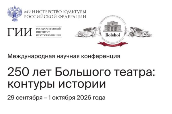 250 лет Большого театра: контуры истории