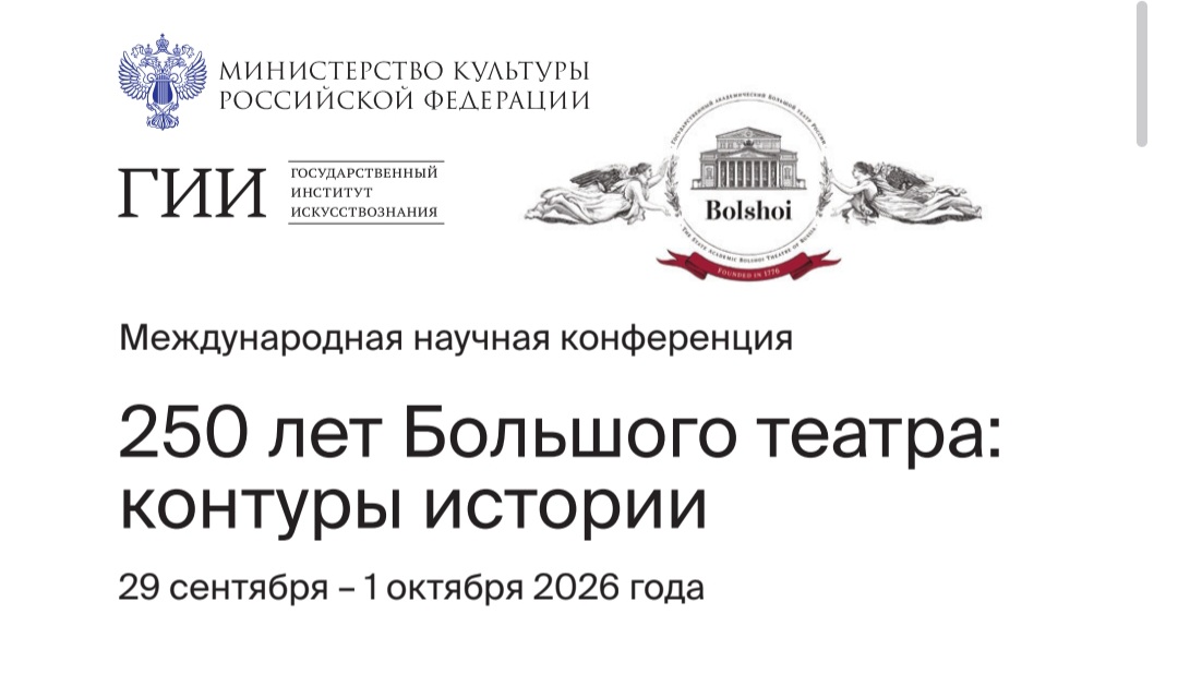 250 лет Большого театра: контуры истории