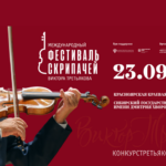 Второй Международный фестиваль скрипачей Виктора Третьякова