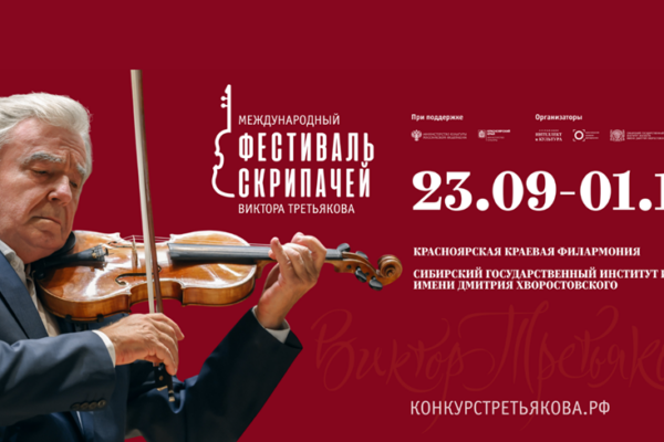 Второй Международный фестиваль скрипачей Виктора Третьякова
