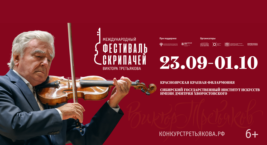 Второй Международный фестиваль скрипачей Виктора Третьякова