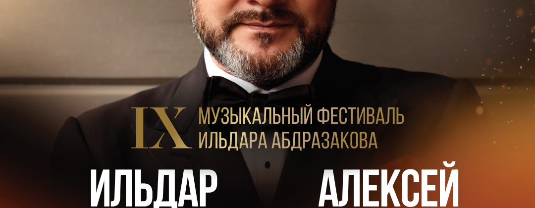 Фестиваль Ильдара Абдразакова завершится на родине Петра Чайковского