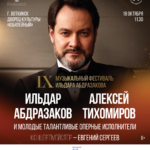 Фестиваль Ильдара Абдразакова завершится на родине Петра Чайковского