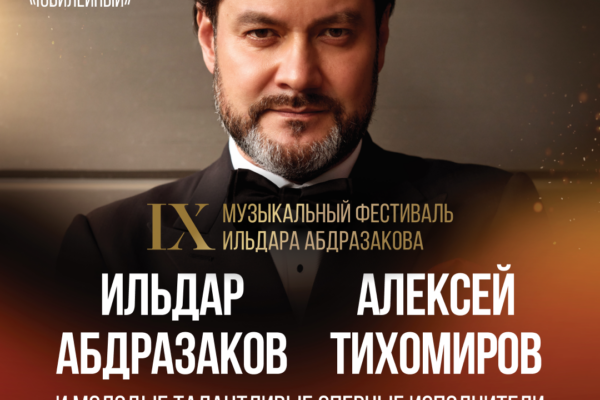 Фестиваль Ильдара Абдразакова завершится на родине Петра Чайковского