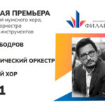 Новая Кантата для мужского хора, камерного оркестра и ударных инструментов создана Кузьмой Бодровым в рамках проекта «Карелия. Три кантаты для солистов, хора и оркестра»